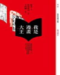 我是漫畫大王